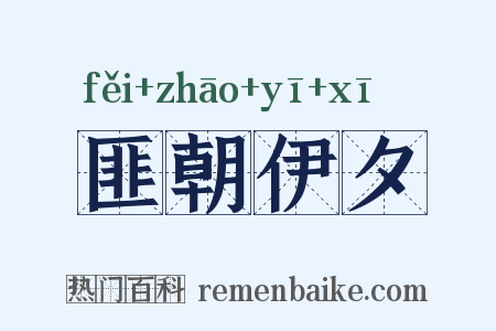 匪朝伊夕是什么意思的图片
